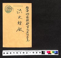 藏品(〔陳廷祥先生收藏系列〕：昭和年間明信片簿(三)1937年1月11日大分縣大隈多三郎寄台中州南投郡洪火)的圖片